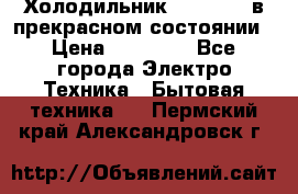 Холодильник “Samsung“ в прекрасном состоянии › Цена ­ 23 000 - Все города Электро-Техника » Бытовая техника   . Пермский край,Александровск г.